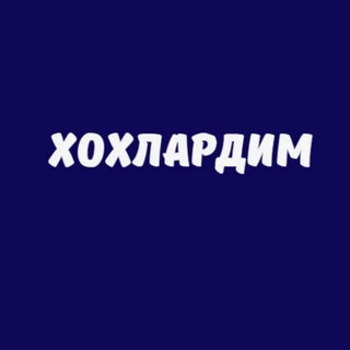 Telegram profile photo for хохлардим :