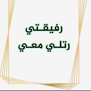 Telegram profile photo for تسميع حر رفيقتى رتلى معى
