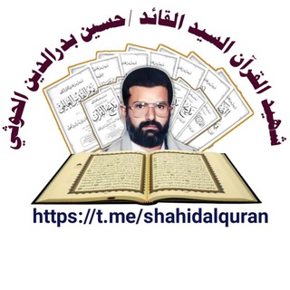 Telegram group profile photo for شهيد القرآن