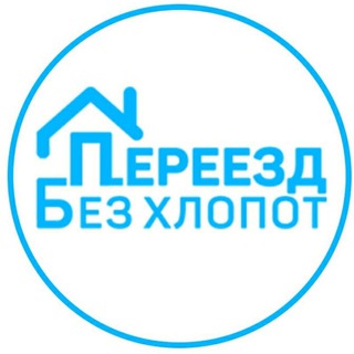 Telegram profile photo for Переезд без хлопот