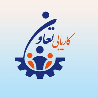 Telegram profile photo for موسسه مشاوره شغلی و کاریابی #تعاون_بابل