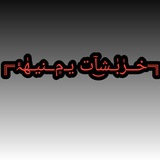Telegram profile photo for »»خــــړبـــشات يــمنـﯿهٰۂ♦««♢
