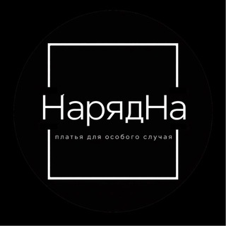 Telegram profile photo for Вечерние платья/НарядНа/Тюмень