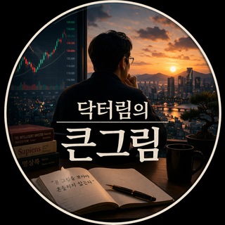 Telegram profile photo for 닥터림의 큰그림