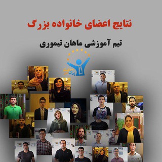 Telegram profile photo for نتایج خانواده ماهان تیموری