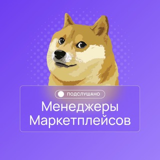 Telegram profile photo for Подслушано менеджеры маркетплейсов