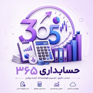 Telegram profile photo for حسابداری ۳۶۵