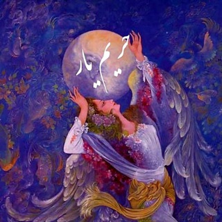 Telegram profile photo for 🌛حریم یار 🌜