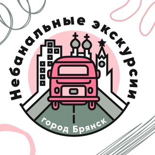Telegram profile photo for Небанальные Экскурсии Брянск