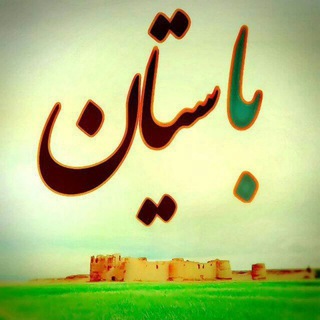 Telegram profile photo for سیان باستان
