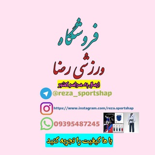 Telegram profile photo for فروشگاه ورزشی رضا(فروشگاه انلاین)