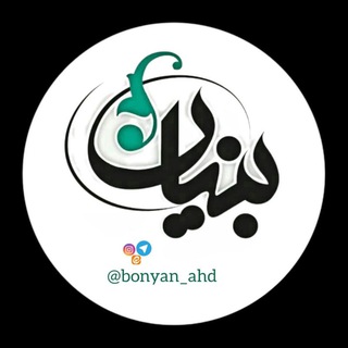 Telegram profile photo for 🇮🇷 بنیان