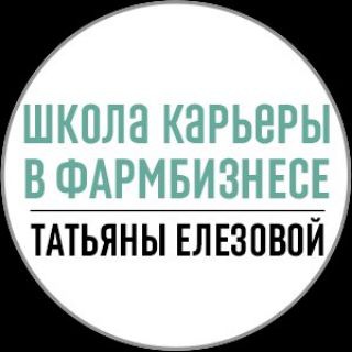 Telegram profile photo for ШКОЛА КАРЬЕРЫ В ФАРМБИЗНЕСЕ ТАТЬЯНЫ ЕЛЕЗОВОЙ | карьера | фарма |медпред | фармацевт | врач | медицина | pharma |аптека