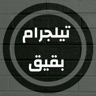 Telegram profile photo for اهالي بقيق