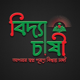 Telegram profile photo for বিদ্যাচাষী বিসিএস