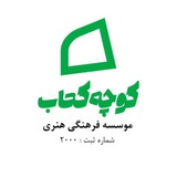 Telegram profile photo for سینما موسسه فرهنگی هنری کوچه کتاب