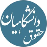Telegram profile photo for حقوق دانشگاهیان