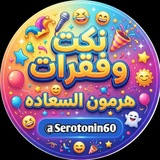 Telegram profile photo for نكت وفقرات هرمون السعاده🤑