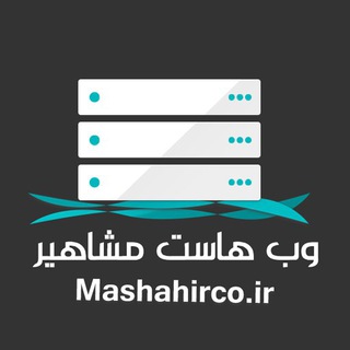 Telegram profile photo for کانال وب هاست مشاهیر
