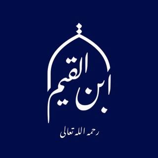 Telegram profile photo for İbn Qayyim (ابن القيم رحمه الله)
