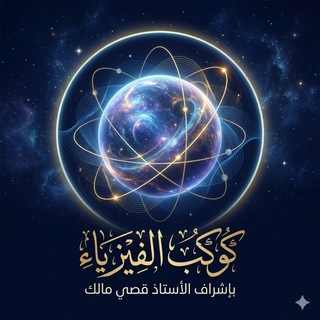 Telegram profile photo for كوكب الفيزياء | Physics 🪐