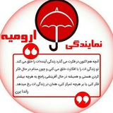 Telegram profile photo for 🥇حقوقیان ارومیه🥇
