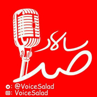 Telegram profile photo for سالاد صدآ