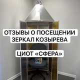 Telegram profile photo for Отзывы о посещении Зеркал Козырева. ЦИОТ «Сфера»