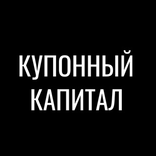 Telegram profile photo for КУПОННЫЙ КАПИТАЛ