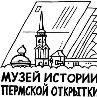 Telegram profile photo for МУЗЕЙ ИСТОРИИ ПЕРМСКОЙ ОТКРЫТКИ
