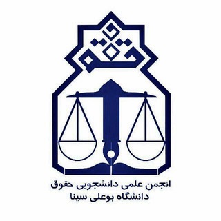 Telegram profile photo for انجمن علمی حقوق دانشگاه بوعلی سینا