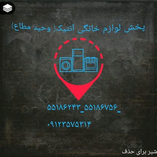Telegram profile photo for فروشگاه آنتیک(وحید مطاع)