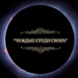 Telegram profile photo for Чуждый среди своих