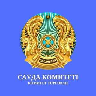 Telegram profile photo for Сауда комитеті | Комитет Торговли