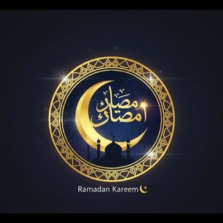 Telegram profile photo for رمضان يجمعنا | Ramadan Kareem 🌙