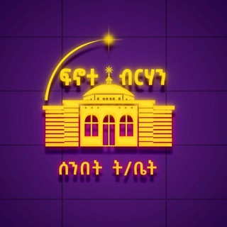 Telegram profile photo for የጽርሐ ጽዮን ሐዋርያት ጎላ ቅዱስ ሚካኤል የፍኖተ ብርሃን ሰ/ት/ቤት (Official Channel)