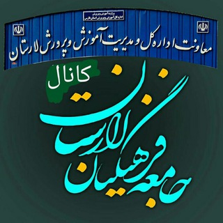 Telegram profile photo for اخبار جامعه فرهنگیان لارستان