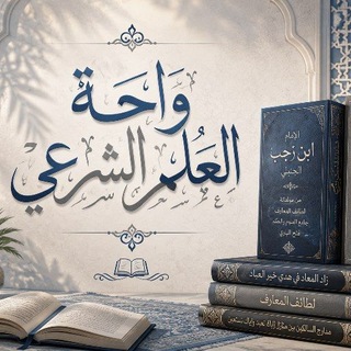 Telegram profile photo for وَاَحَةُ العِلْمِ الْشَرعِي