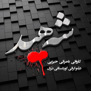 Telegram profile photo for شەهید