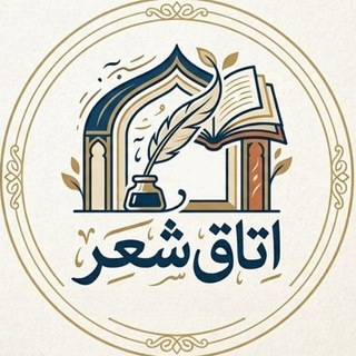 Telegram profile photo for اتاقِ شِعر🕯