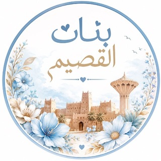 Telegram profile photo for بنات القصيم 🕊️ 𓂃