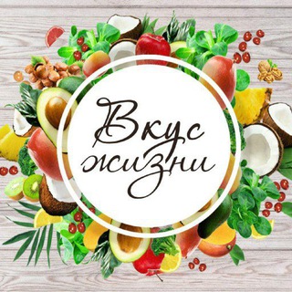 Telegram profile photo for Вкус жизни