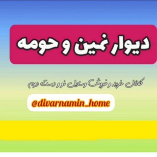 Telegram profile photo for دیوارنمین وحومه