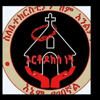 Telegram profile photo for 🎤 ዜና ተዋህዶ ቻናል 🎤