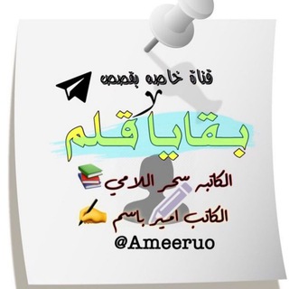 Telegram profile photo for بـقـايـا قـــلمے~✎