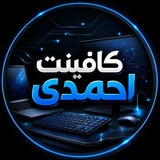 Telegram profile photo for کافی نت احمدی