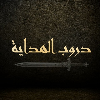 Telegram profile photo for دروب الهداية