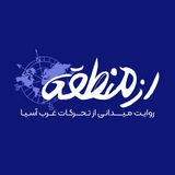 Telegram profile photo for از منطقه🌐