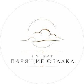Telegram profile photo for LOUNGE «ПАРЯЩИЕ ОБЛАКА»☁️
