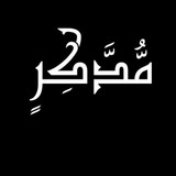 Telegram profile photo for مُدَّكِر